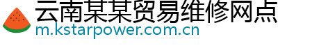 云南某某贸易维修网点